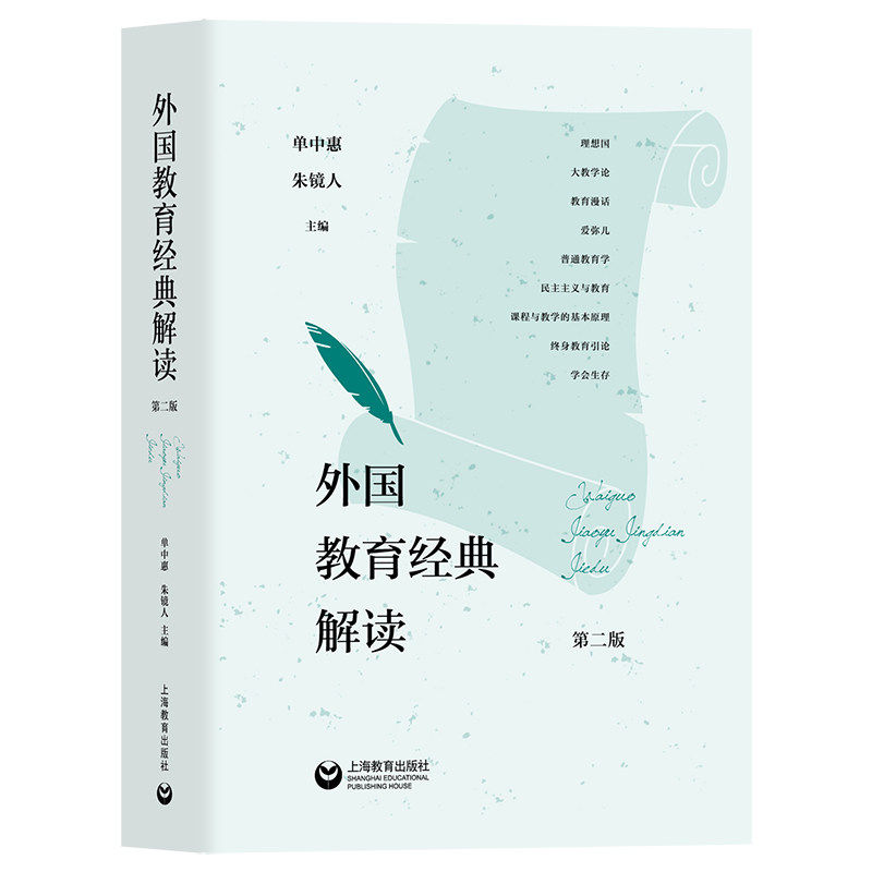 【14年老店】外国教育经典解读 第二版 单中惠 朱镜仁主编 理想国雄辩术原理大教学论爱弥儿普通教育学教育论等 上海教育出版社