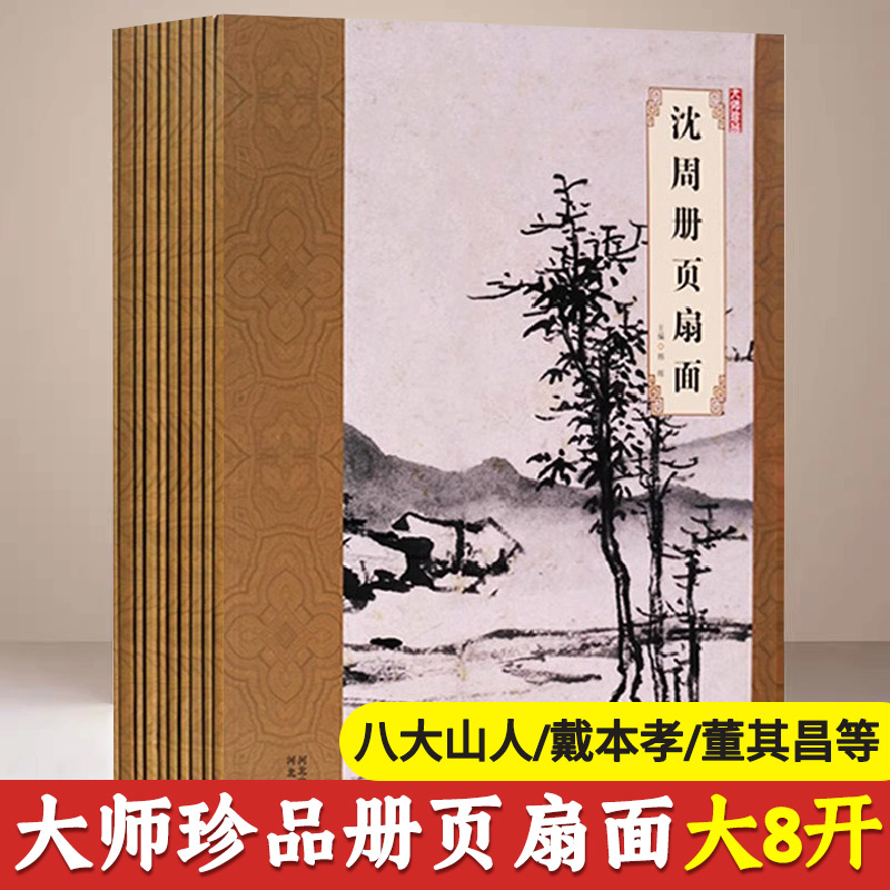 大8开【单本任选】大师珍品 戴本孝册页 韩晖 八大山人 文徵明 中国名家山水画树木人物花卉风景水墨画丛书 彩绘本 河北美术出版社