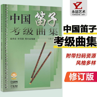 满2件减2元 中国笛子考级曲集修订版 正版 图书籍 许国屏俞逊发周大成演奏提示版 初中高级曲目全集初级入门提高教程上海音乐出版