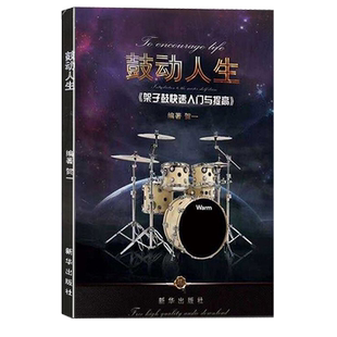 【满2件减2元】架子鼓教材鼓动人生第二版快读入门与提高贺一架子鼓入门零基础教材爵士鼓初学者教程书籍流行音乐歌曲鼓谱新华一