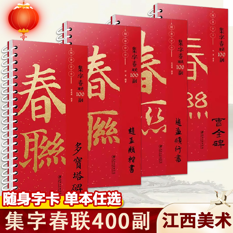 【14年老店】正版任选 集字春联100副随身字卡 多宝塔碑 赵孟頫楷书行书 曹全碑 新编新版实用常用楷书春联对联毛笔软笔书法字帖