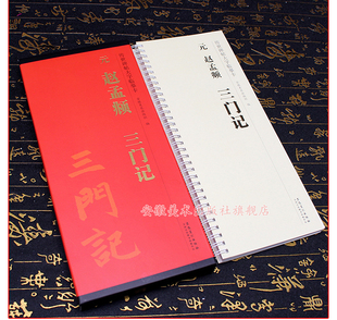 【14年老店】赵孟頫三门记字卡全一卷楷书毛笔练字帖成人学生成人临摹帖练习古帖碑帖字卡传世碑帖大字临摹简体旁注原碑安徽美术