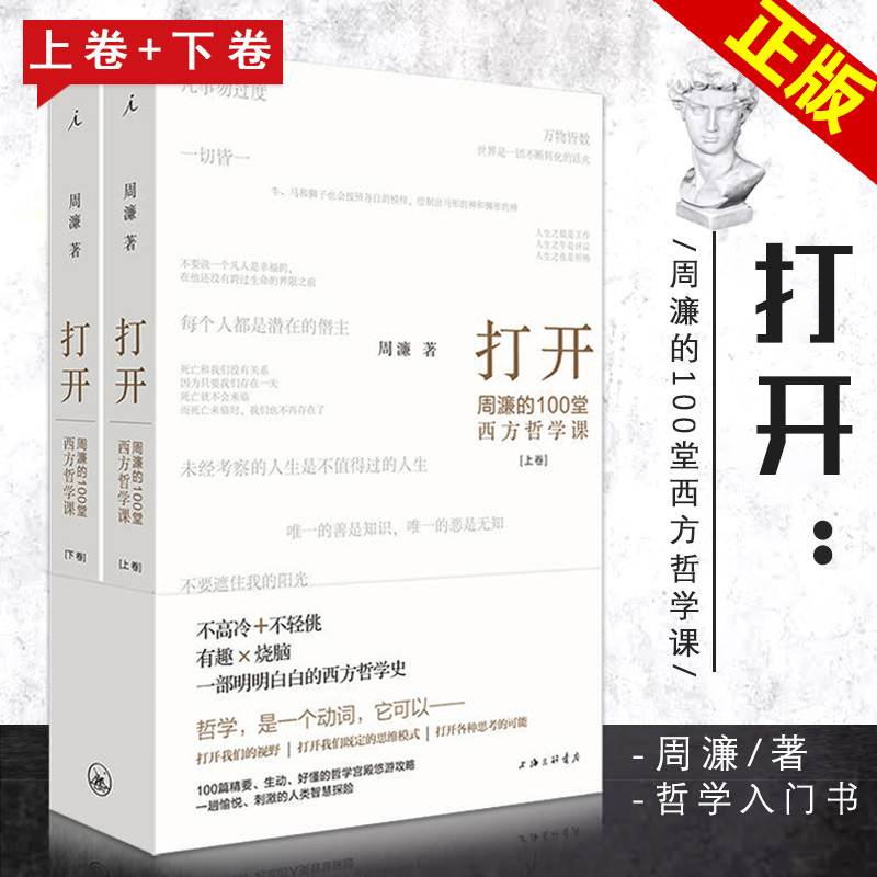 【满300减30】正版包邮打开周濂的100堂西方哲学课周濂著部越读越精神的哲学入门书一趟西方哲学探险之旅哲学知识读物书籍