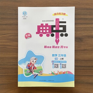 【14年老店】2026春荣德基典中点三年级下册数学冀教版JJ版附典点试卷测试卷测评卷小学3年级点中典课堂同步练习册训练点中点名师