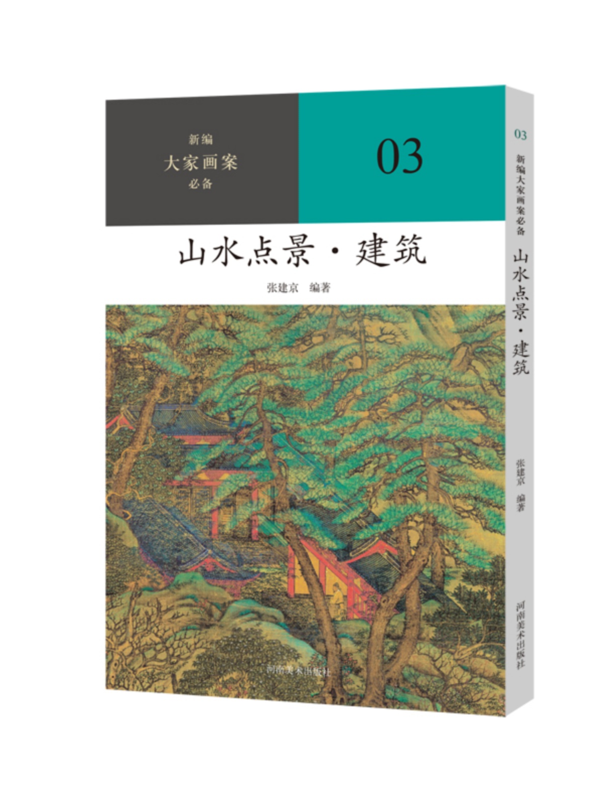 【13年老店】新编大家画案必备山水点景 建筑 山水画国画技法步骤美术教材