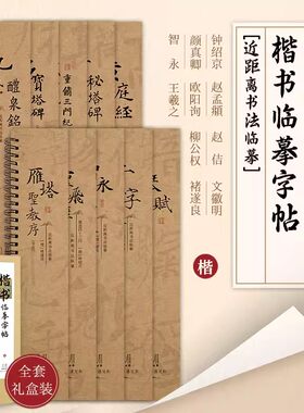 楷书临摹字帖近距离书法临摹卡