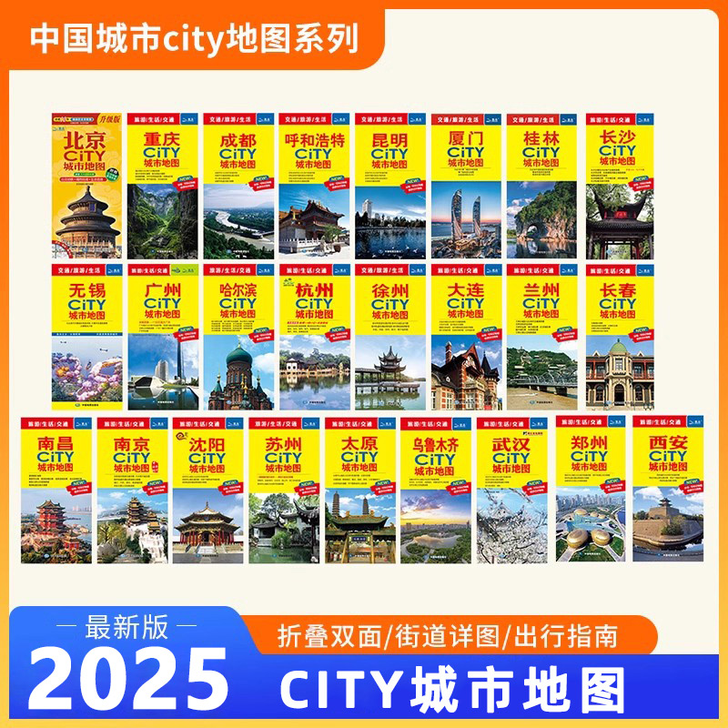 【任选】正版2025中国城市地图 苏州CITY城市地图2024新版 展开约86*60cm 北京徐州沈阳太原广州重庆西安武汉厦门哈尔滨长沙昆明市