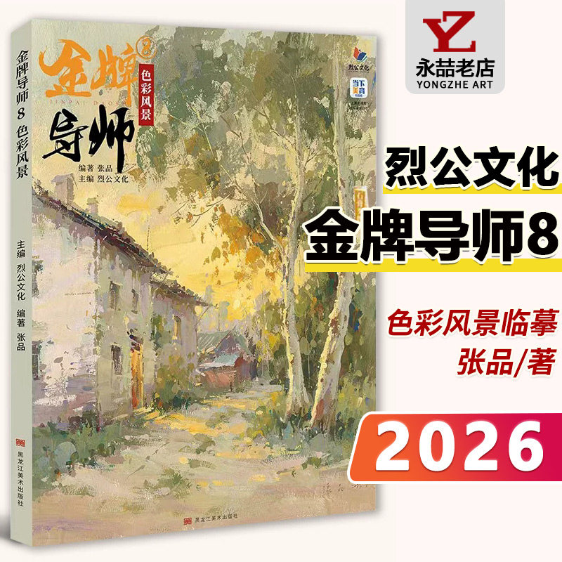 张品【14年老店】金牌导师8色彩风景 2026烈公文化 色彩基础单体组合塑造色稿完整稿临摹范本写生美术高考联考教材教程水粉书籍
