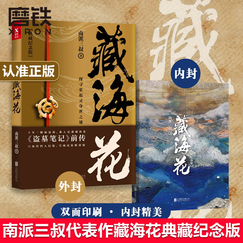 【正版书籍】赠明信片 藏海花 典藏纪念版 电视剧原著悬疑小说 南派三叔著 沙海系列 盗墓笔记前传重启 悬疑侦探推理惊恐小说 磨铁