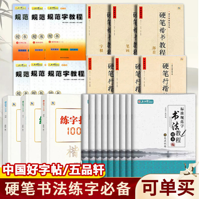 中国好字帖硬笔教程系列楷书