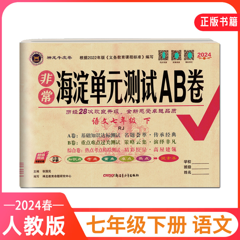 【满300减50】2024春非常海淀单元测试AB卷七年级下册语文人教版初一英语试卷海淀七下语文单元测试卷神龙牛皮卷海淀七年级-封面