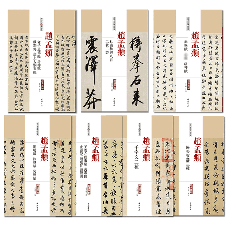 赵孟俯頫书法精选七册中国历