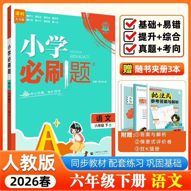 【14年老店】2026春小学必刷题语文六年级下册RJ人教版 同步练习册小学生6年级下册练习题教辅资料配赠狂k笔记默写情景式评价卷批