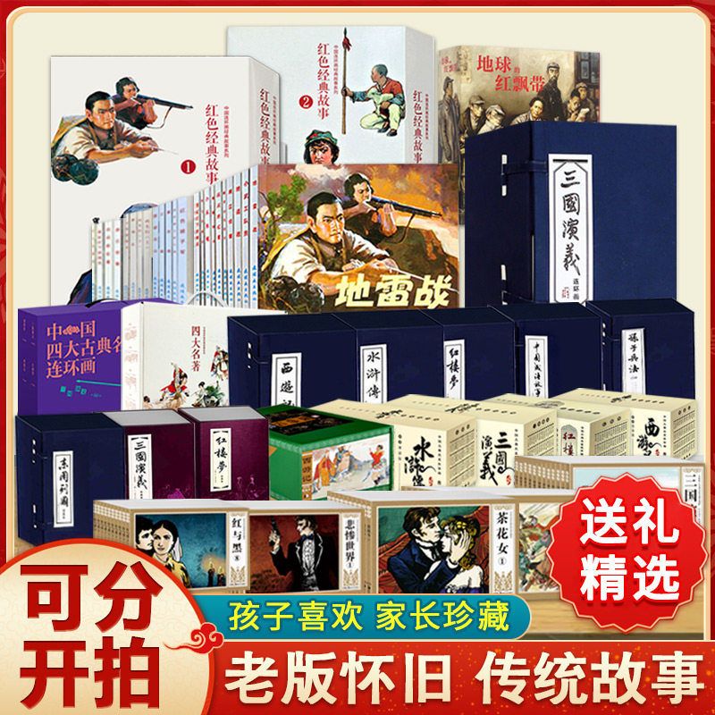 【14年老店】红色经典故事绘本连环画儿童小人书老版怀旧故事书怀旧漫画四大名著西游记三国演义红楼梦水浒传中国民间成语绘画本