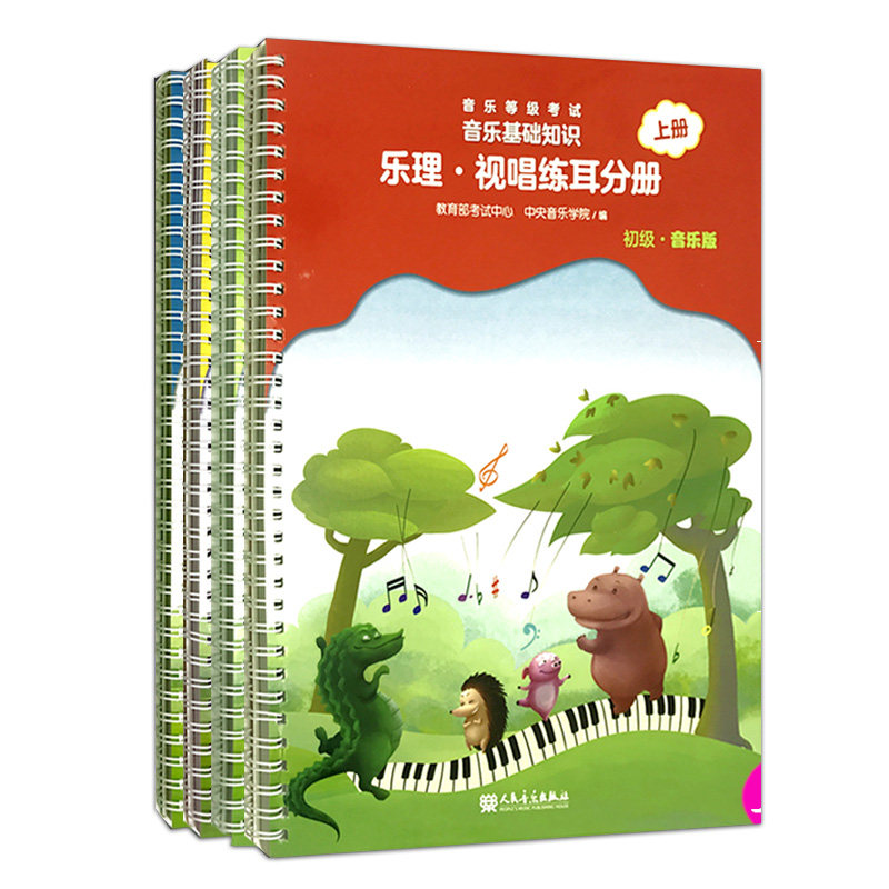 【14年老店】4本正一书一码音乐等级考试音乐基础知识乐理视唱练耳分册初中级音乐版中央音乐学院编乐理视唱练耳考级教程