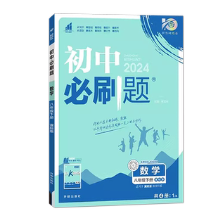 【14年老店】2025秋新版 初中必刷题八年级上册数学冀教版JJ 必刷题初中数学课堂内外初二同步练习册真题题解冀教版课本教材使用