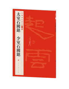 【14年老店】中国碑帖名品二编 太室石阙铭 少室石阙铭 书法篆刻 艺术文化 上海书画出版社 8开45页