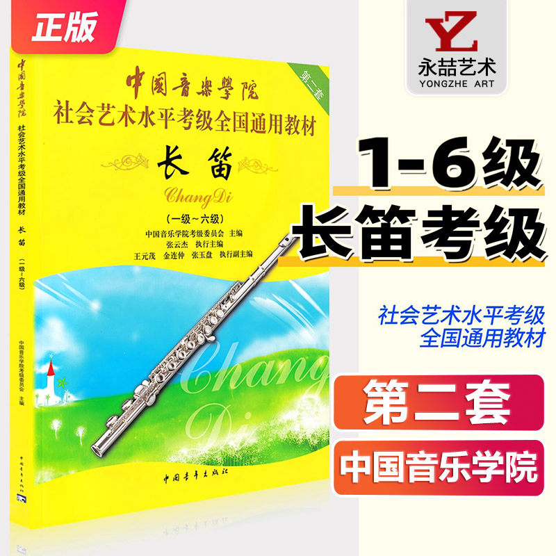 【满2件减2元】长笛教材考级1-6级 中国音乐学院全国通用教材 社会艺术水平考级书 音阶与琶音教程基础长笛演奏练习曲谱作五线谱