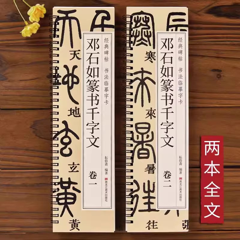 清邓石如篆书千字文篆体