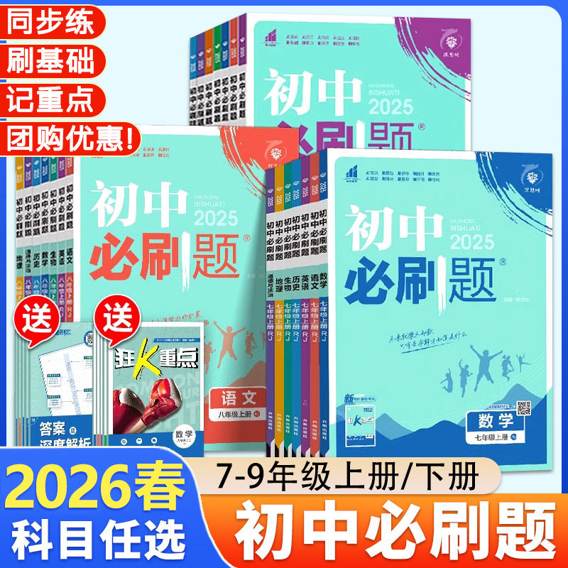 2026版初中必刷题七八九年级