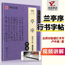 【每300减40】华夏万卷 兰亭序钢笔练字帖成人 行书 墨迹版16开吴玉生硬笔书法等级考试7-9级二维码视频笔画详解名家对临