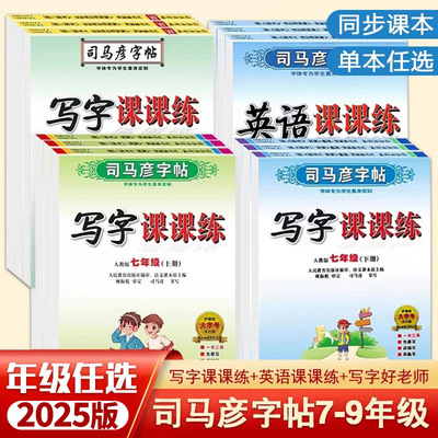2025版司马彦字帖初中生