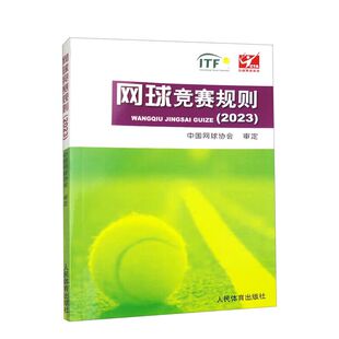【14年老店】网球竞赛规则（2023）中国网球协会 编 人民体育出版社