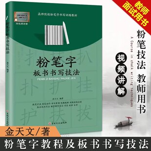 【满2件减1元】现货粉笔字教程及板书书写技法字帖高师院校老师成人高中田字格黑板练字楷书技能训练黑板报大全设计教材练习教师书