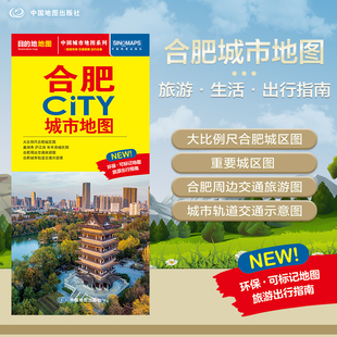 2025合肥地图 合肥市旅游交通地图 594mm 正版 CITY城市地图 展开864 书籍 大比例尺城区图 北斗地图精品打造交通旅游住宿生活