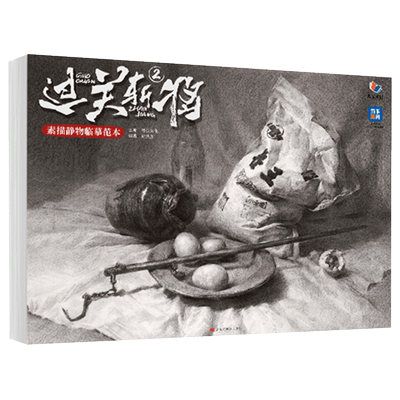过关斩将3素描静物临摹范本