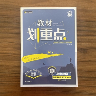 【14年老店】2026春 教材划重点 高中数学选择性必修第三册人教B版RJB 高二下数学选修三教材全解读同步练习典型题易错题高考题