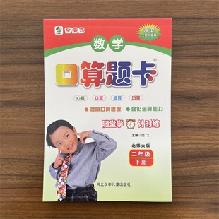 【14年老店】2026春 口算题卡二年级下册数学北师大版BS 口算天天练北师大版小学2年级下册口算题卡主2下课本同步练习口算心算乐双