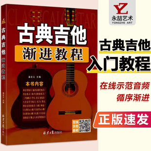 【14年老店】古典吉他渐进教程二维码版 古典吉他入门自学教程吉他基础认知乐理知识学习新手由浅入深自学吉他 北京日报出版