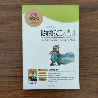 分级阅读版假如给我三天光明