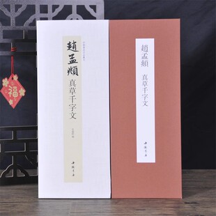 赵孟頫真草千字文中国书迹名品丛刊弘蕴轩编长卷原色原帖赵孟頫真草千字文毛笔书法字帖成人学生临摹装 经折装 裱鉴赏 14年老店