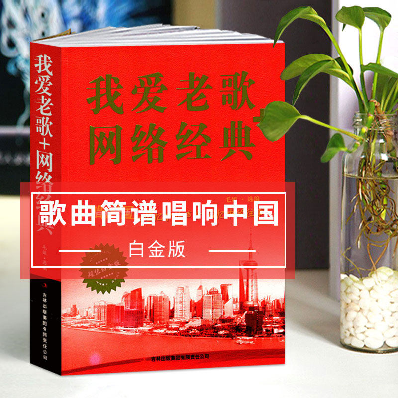 【满2件减2元】正版我爱老歌 网络经典老年大学红歌词简谱毛娟编唱响