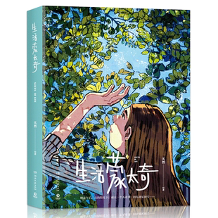 【正版书籍】生活蒙太奇天然生活艺术插画绘本漫画书生活蒙太奇插画集日本外国漫画书山海经博集天卷生活艺术书画册设定集