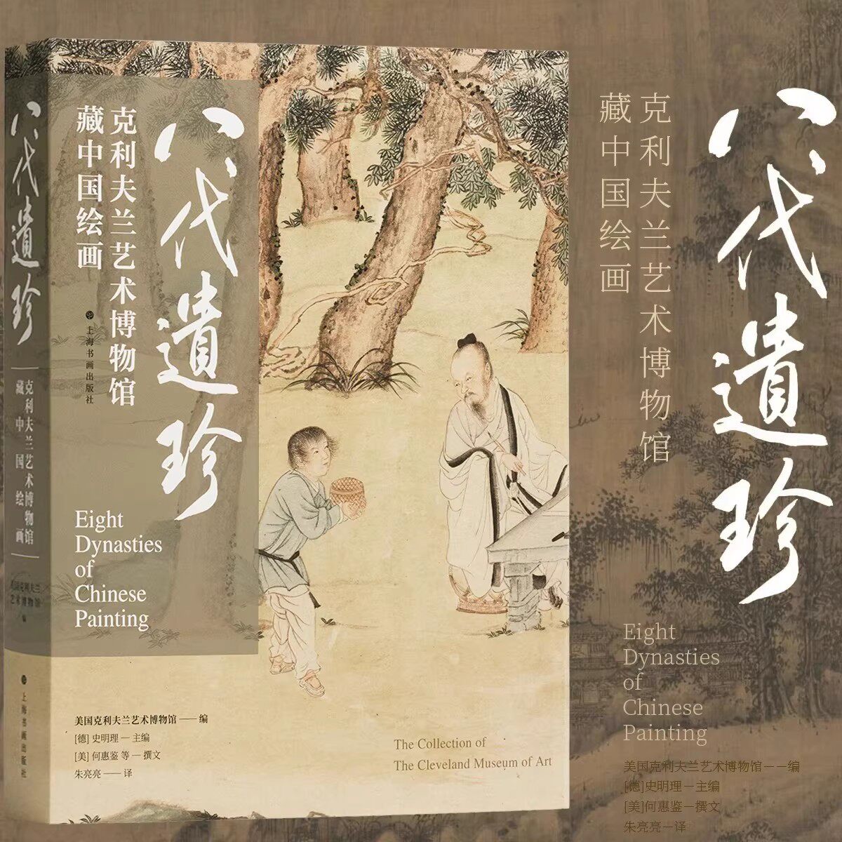 【14年老店】正版平装版 八代遗珍克利夫兰艺术博物馆藏 中国绘画花卉树木建筑人物山石沈周等水墨画毛笔画国画 上海书画出版社