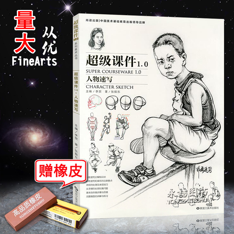 【团购优惠】正版2017尚读经典大全新书超级课件1.0人物速写张振东著全方位解析基础人物表情动态刘雪松建华线面线描黑龙江美术