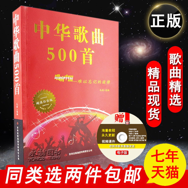 ¡¾Í¬ÀàÑ¡2¼þ°üÓÊ¡¿Öлª¸èÇú500Ê׳ªÏìÖйúÄÑÒÔÍü¼ÇµÄÐýÂɾµäÀϺì¸è³¬Öµ°×½ð°æÐ»ªÊéµê¸è´Ê±¾ÖÐÀÏÄêÈË´óѧÁ÷ÐмòÆ×ÒôÀÖÊé