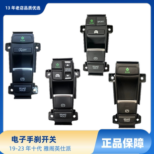 19-23 年十代雅阁英仕派英斯派电子手刹开关驻车开关 BRAKE HOLD