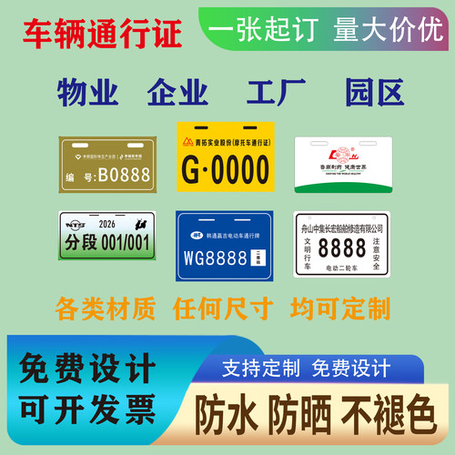 物业园区电动自行车出入证定制