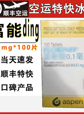 【顺丰+冰袋空运】台版富能neng锭 富能100锭 氟氢可的松100mg