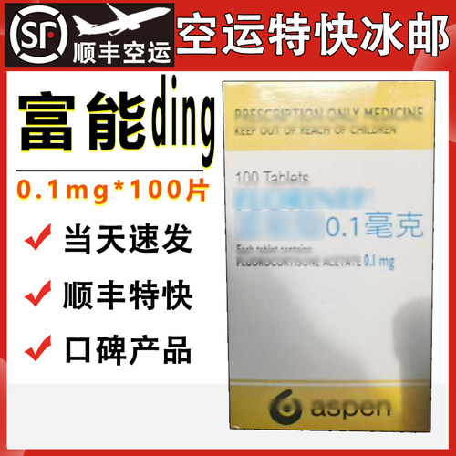 【顺丰+冰袋空运】台版富能neng锭 富能100锭 氟氢可的松100mg