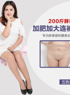 夏季超薄胖妹妹加肥连裤袜子