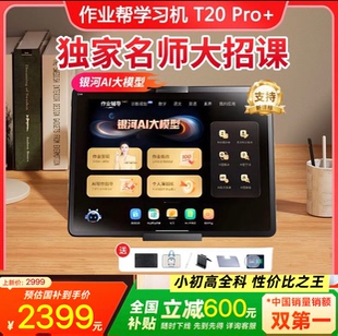 作业帮T20pro智能学习机家教机辅导机新品Ai精准1对1作业批改答疑