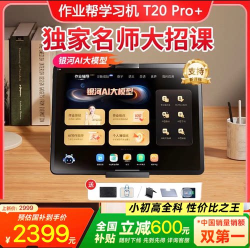 作业帮T20pro智能学习机家教机辅导机新品Ai精准1对1作业批改答疑