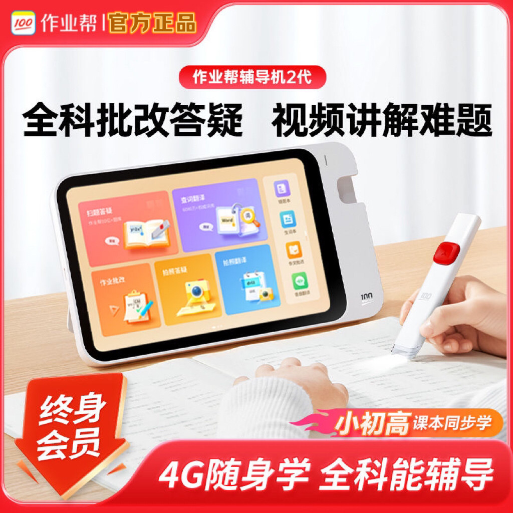 作业帮辅导机2代4G博学版学练机AI智能学习机辅导机大屏护眼学生