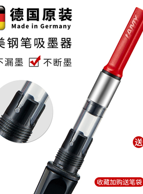 德国LAMY凌美钢笔上墨器吸墨器通用狩猎恒星Z28Z24Z26墨水囊墨胆