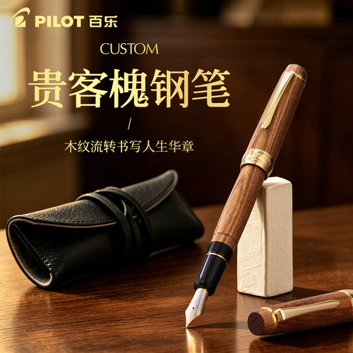 百乐845槐木钢笔18K双色金尖